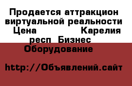 Продается аттракцион виртуальной реальности › Цена ­ 100 000 - Карелия респ. Бизнес » Оборудование   